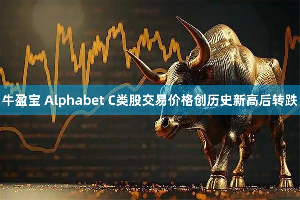 牛盈宝 Alphabet C类股交易价格创历史新高后转跌