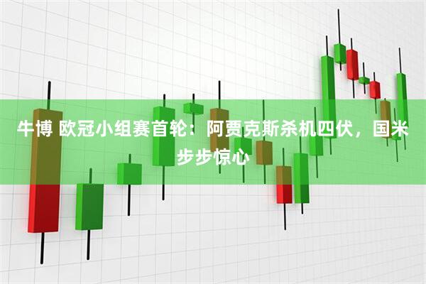 牛博 欧冠小组赛首轮：阿贾克斯杀机四伏，国米步步惊心