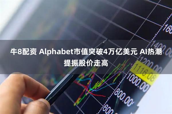 牛8配资 Alphabet市值突破4万亿美元 AI热潮提振股价走高